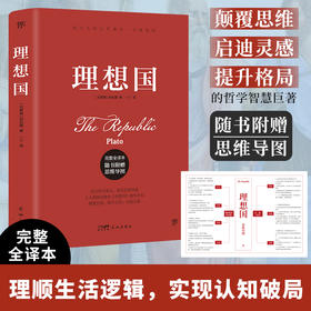 理想国（柏拉图代表作，完整全译本，随书附赠思维导图。人人能读懂的精华译本。颠覆思维，启迪灵感，突破认知，提升格局）([古希腊] 柏拉图)