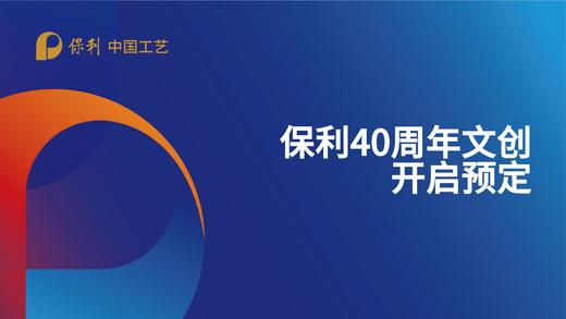 保利40周年文创！开启预定！ 商品图0