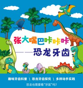 【贵州】《恐龙牙齿咔咔咔》