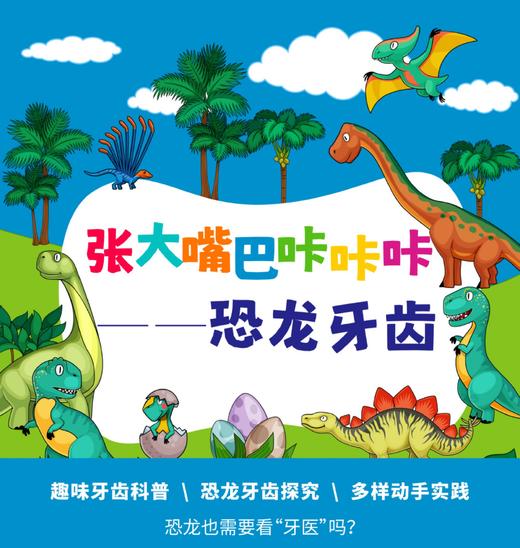 【贵州】《恐龙牙齿咔咔咔》 商品图0