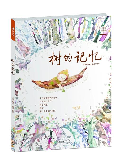 “寻找一棵树三部曲”  （“壹自然”绘本系列寻找一棵树三部曲） 商品图2