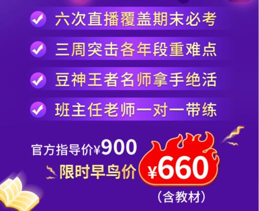 特价特价！！早鸟价660 元  期末保尖班  你尖直播次卡    豆神教育  |   原价 900 元  早鸟特价：660 元  三周6次，王者名师教学 + 班主任一对一带练 + 教材邮寄 商品图1
