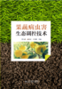 果蔬病虫害生态防控技术 商品缩略图1