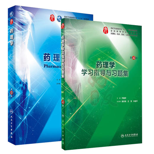 全2册 药理学第9版+药理学学习指导与习题集第4版 本科临床西医教材 基础临床预防口腔十三五规划 人民卫生出版社 商品图1