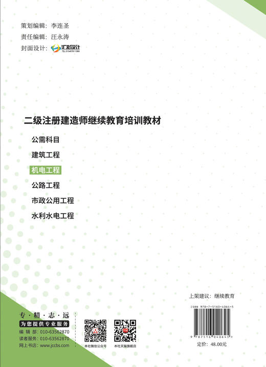 机电工程/本书编委会组织编写:中国建材工业出版社,2024  二级注册建造师继续教育培训教材  ISBN 9787516040645 商品图2