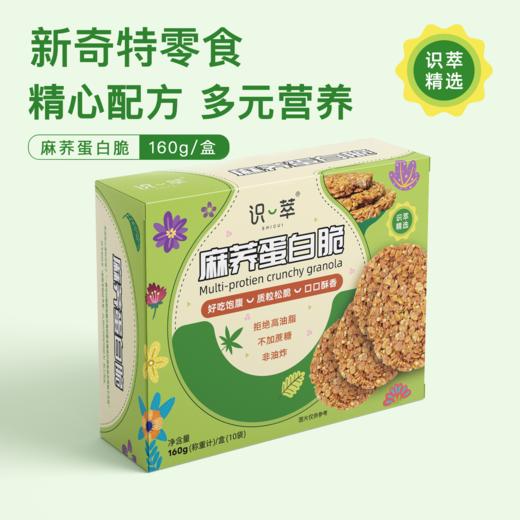 识萃麻荞蛋白脆 160g/盒 轻食饼干 即开即食 独立包装 松脆酥香 不糊嘴不粘牙不掉渣  非油炸生产 不加蔗糖 商品图1