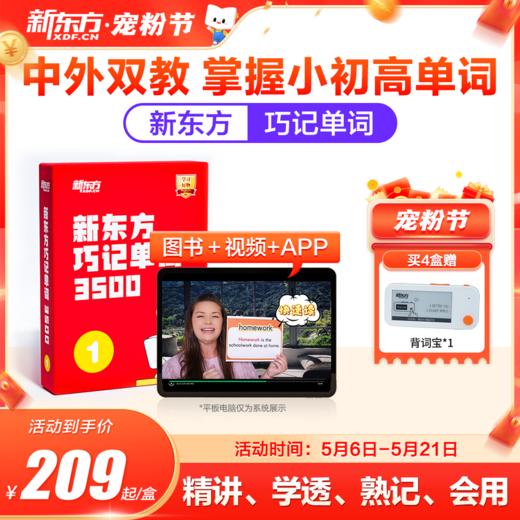 【新东方】巧记单词3500 中外双教6大巧记方法全面提升“听说读写” 商品图1