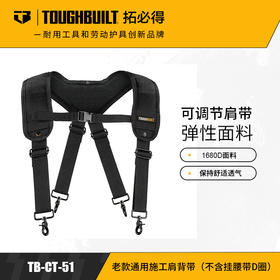 老款通用施工肩背带（不含挂腰带D圈）TB-CT-51-TOUGHBUILT拓必得工具