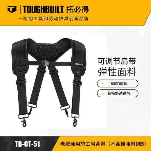 老款通用施工肩背带（不含挂腰带D圈）TB-CT-51-TOUGHBUILT拓必得工具 商品图0