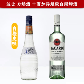 【特惠组合】波士白橙皮力娇酒700ml+百加得白朗姆750ml