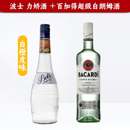 【特惠组合】波士白橙皮力娇酒700ml+百加得白朗姆750ml 商品图0