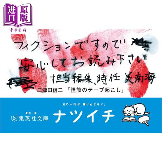 【中商原版】怪谈录音带档桉 三津田信三 日文原版 怪談のテープ起こし 商品图1