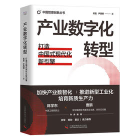 产业数字化转型：打造中国式现代化新引擎（精装典藏版） 中国管理创新丛书(吴晶)