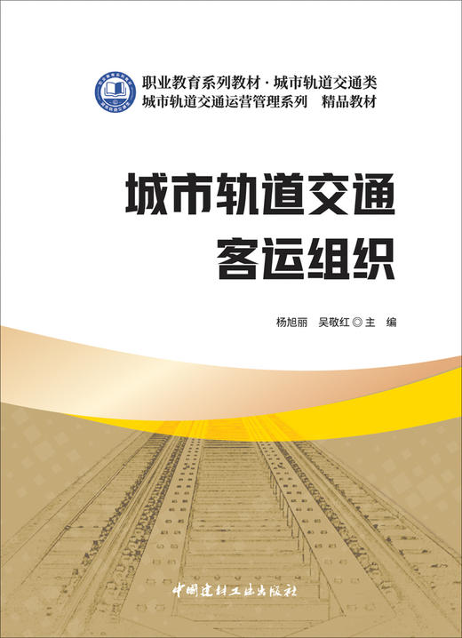 城市轨道交通客运组织/杨旭丽，吴敬红主编  :中国建材工业出版社,2024  职业教育系列教材 ISBN 9787516038482 商品图3