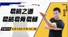 5月14日【易筋之道】易筋、易骨、易髓 商品缩略图0