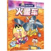 不白吃漫画中国新科技：火星车(我是不白吃) 商品缩略图1