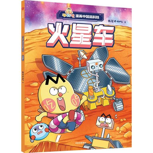 不白吃漫画中国新科技：火星车(我是不白吃) 商品图1