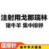 戈那瑞林GnRH 生源粉针 猪牛羊犬兔猫集中排卵提高配种率 商品缩略图1