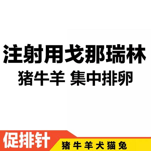 戈那瑞林GnRH 生源粉针 猪牛羊犬兔猫集中排卵提高配种率 商品图1