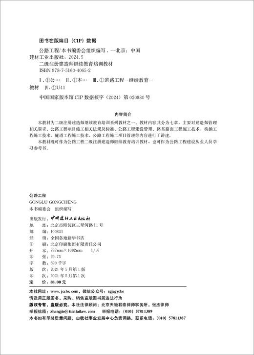 公路工程/本书编委会组织编本:中国建材工业出版社,2024  二级注册建造师继续教育培训教材  ISBN 9787516040652 商品图1