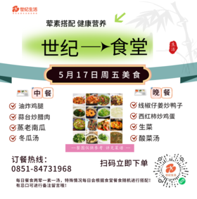 5月17日周五世纪大食堂.荤素搭配（含汤和饭）券【GY】