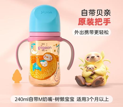 贝亲自然实感Ⅲ宽口径彩绘PPSU双把手奶瓶240ml（M号奶嘴）-树懒宝宝 商品图0