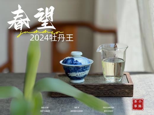 【2024春茶来了】2024牡丹王，白毫奇多，做好仅几天茶汤就生成3个月才有的糯感 商品图11