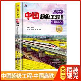 中国高铁 中国超级工程丛书系列青少年建筑科普百科知识(周蓓)