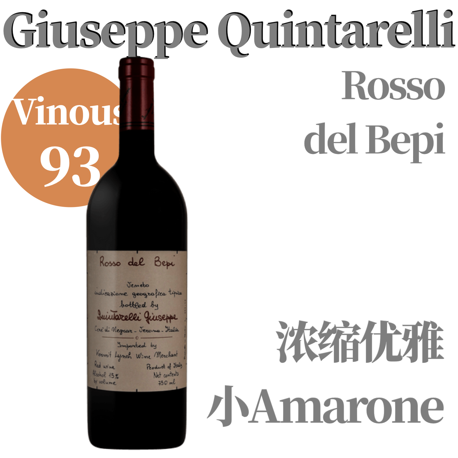 【仅4支·V93浓缩优雅“小Amarone”】2014 昆塔莱利贝佩老爷子 GIUSEPPE QUINTARELLI Rosso del Bepi IGP