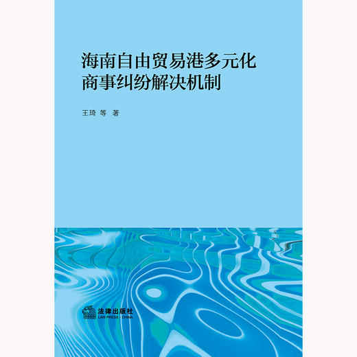 海南自由贸易港多元化商事纠纷解决机制 王琦等著 法律出版社 商品图1