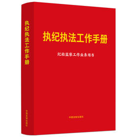 执纪执法工作手册（含新纪律处分条例）(中国法制出版社)