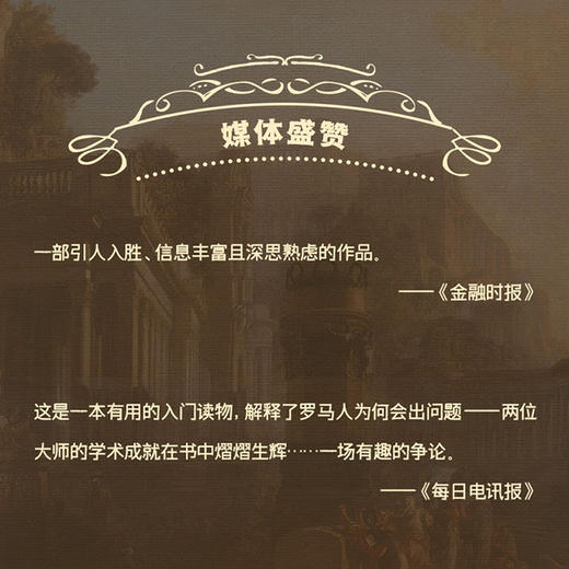 帝国为什么衰落 罗马、美国与西方的未来 商品图4