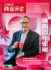 《21世纪商业评论》2025全年（月刊--包邮） 商品缩略图3