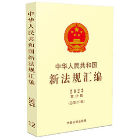 中华人民共和国新法规汇编2023年第12辑（总第322辑）(司法部)