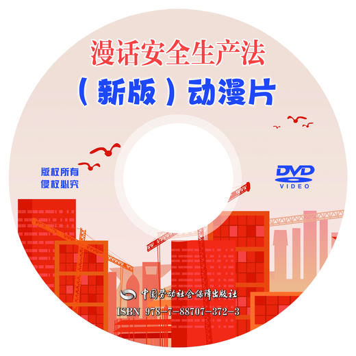 9787887073723  漫话安全生产法（新版）动漫片 商品图0