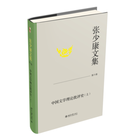 张少康文集·第六卷：中国文学理论批评史（上）(张少康 著)