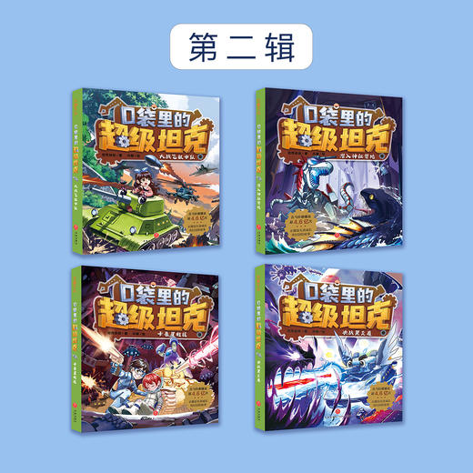 《口袋里的超级坦克》全四辑（全19册） 商品图3