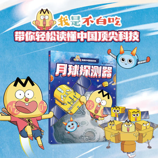 不白吃漫画中国新科技：月球探测器(我是不白吃) 商品图0