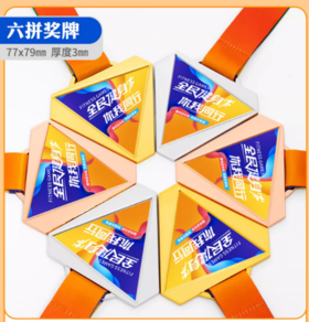 创意团队拼接组合六拼运动奖牌挂牌