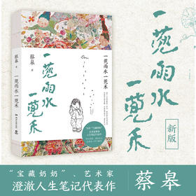 一蔸雨水一蔸禾+蔡皋经典中国绘本·桃花源的故事