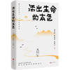 活出生命的本色(朱光潜 等) 商品缩略图0