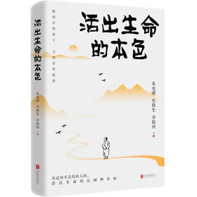 活出生命的本色(朱光潜 等)