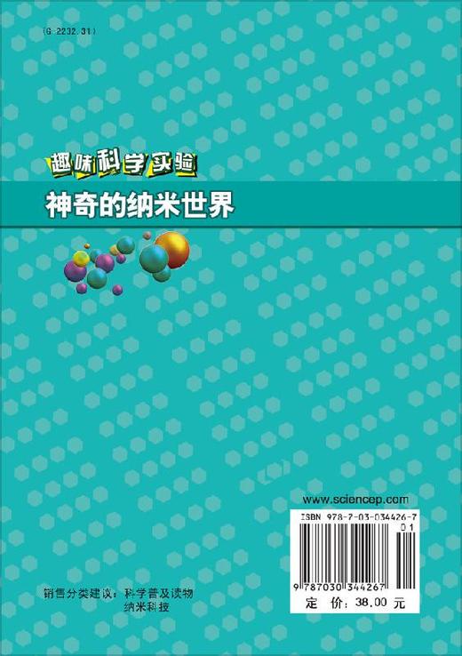 趣味科学实验——神奇的纳米世界/任红轩 商品图1