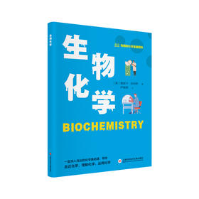 有趣的化学基础百科丛书：生物化学(（美）莫妮卡·拉伯奇 著)