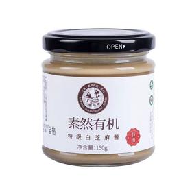 有机特级白芝麻酱 原味调味料150g瓶装150g(15g*10)盒装【京东快递送货上门】
