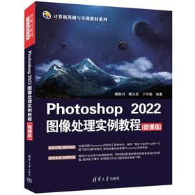 Photoshop 2022图像处理实例教程(微课版)(潘鹏羽、魏文晶、于冬梅)