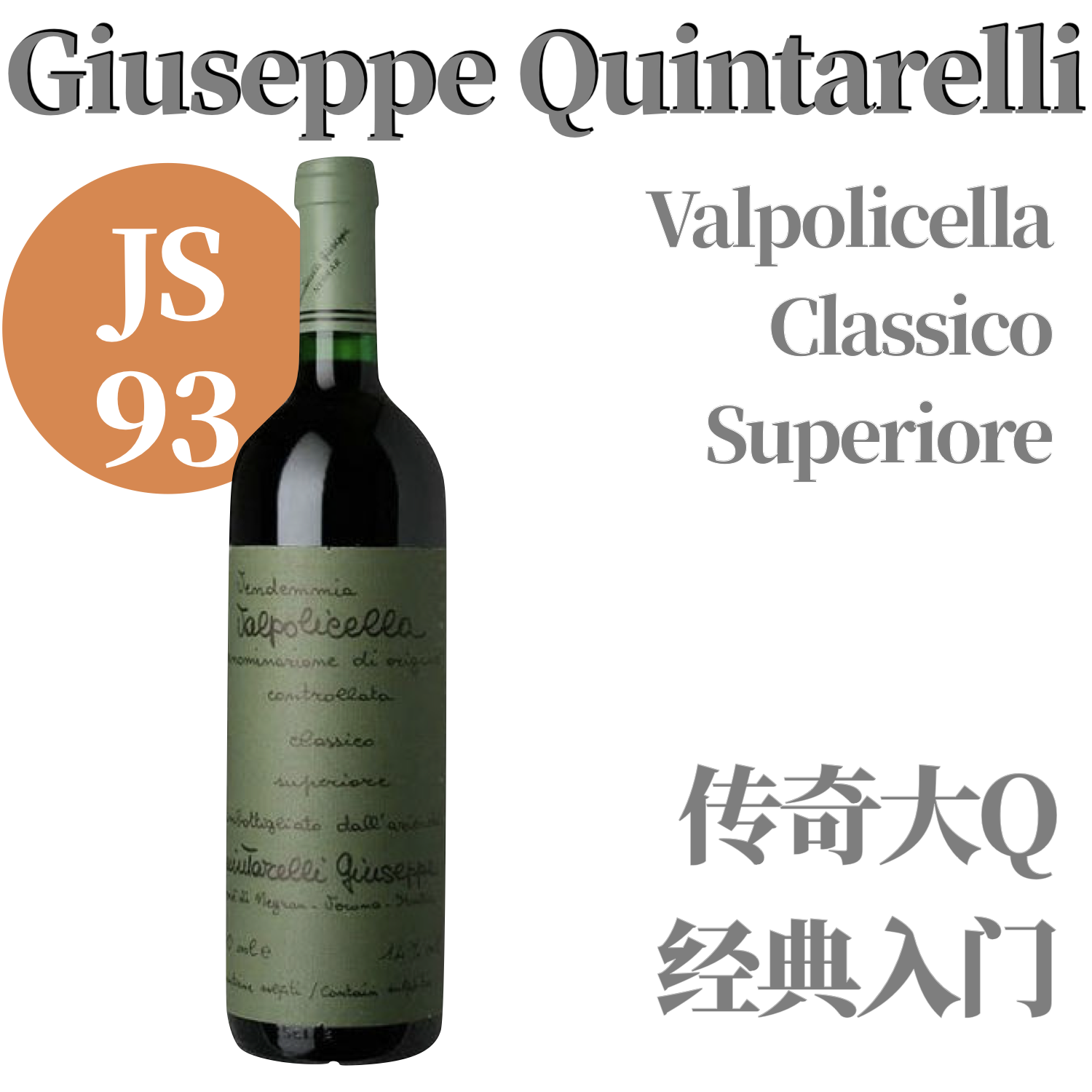 【仅5支·JS93名家入门经典干红】2015 昆塔莱利瓦波利切拉 GIUSEPPE QUINTARELLI Valpolicella Classico Superiore