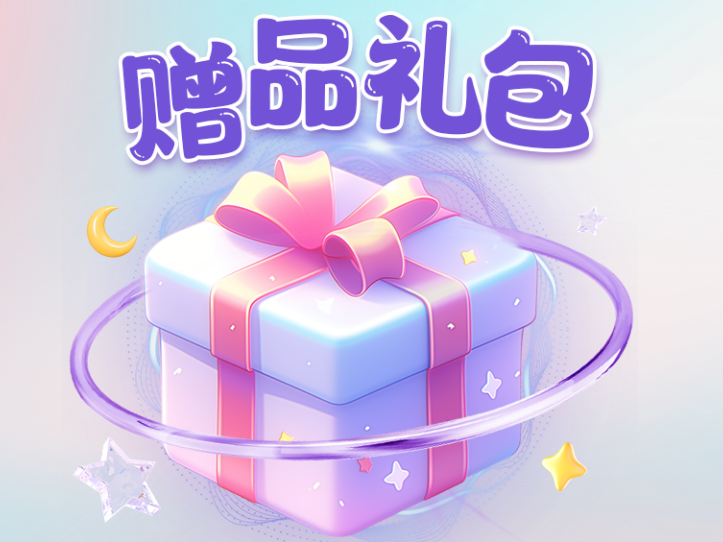 下单有礼【会员赠品礼包】单买不送