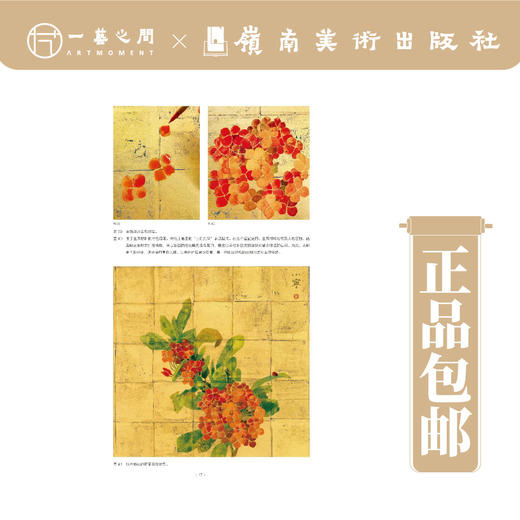 万小宁《创作笔记-重彩花鸟画材料技法》植物篇/金属箔篇/动物篇可单选 全套3本购买更优惠 岭南美术出版社[现货包邮] 商品图5