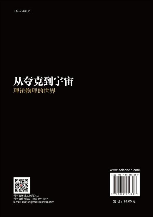 从夸克到宇宙：理论物理的世界 中国科学院理论物理研究所/中国科学院理论物理研究所 商品图1